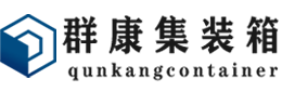 盂县集装箱 - 盂县二手集装箱 - 盂县海运集装箱 - 群康集装箱服务有限公司